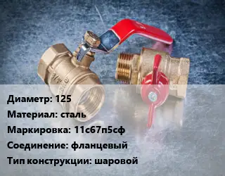 Кран металлический 125 сталь 11с67п5сф фланцевый шаровой
